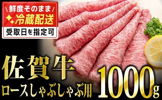 1000g 「佐賀牛」ロースしゃぶしゃぶ用 G-173