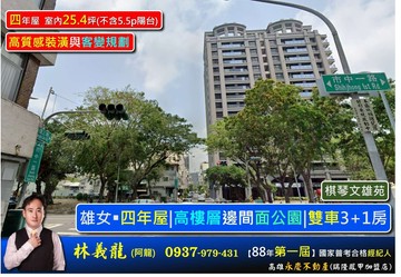 雄女￭四年屋【棋琴文雄苑】高樓層|雙車大3+1房｜高雄市前金區市中一路