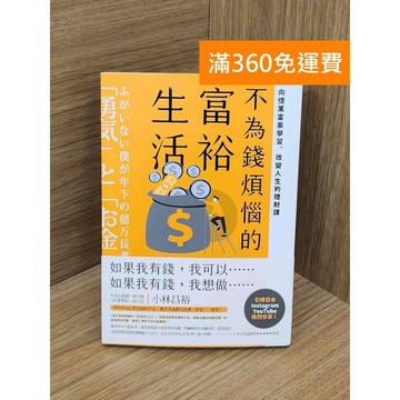 【雷根360免運】【送贈品】不為錢煩惱的富裕生活 #八成新【TF210】