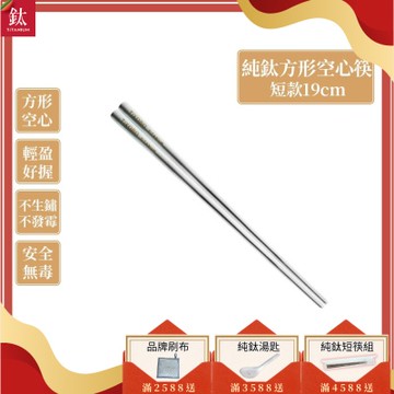 TiKOBO 鈦工坊純鈦餐具 純鈦方形空心筷/鈦方財筷 19公分(短款)