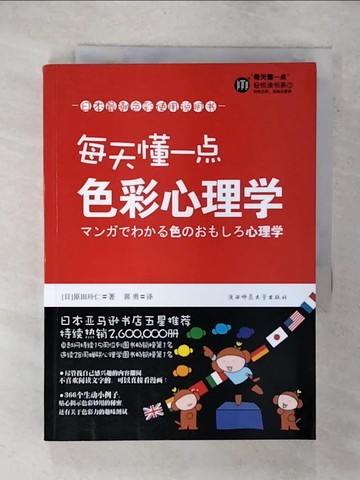 【書寶二手書T3／心理_XKO】每天懂一點色彩心理學_簡體_原田玲仁