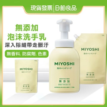 【MIYOSHI】無添加 泡沫洗手乳350ml 補充包1000ml 洗手慕斯 泡泡洗手乳 兒童洗手乳 無香洗手液 玉之肌