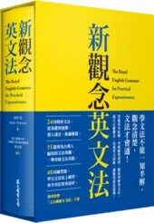 新觀念英文法（附「文法關鍵句300」手冊、 硬盒軟精裝)  綿貫 陽、Mark Petersen 2013 眾文圖書股份有限公司