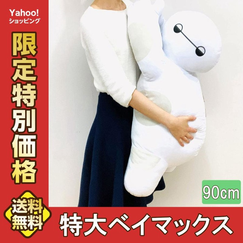 ディズニー ベイマックス 超巨大ぬいぐるみ 約150cm minnade-ganbaro.jp