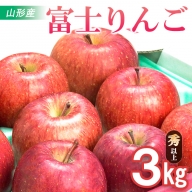 山形市産 富士りんご 秀 以上 3kg (7・8・9・10玉) FZ20-500