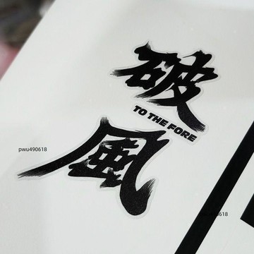 臺灣出貨 個性文字破風汽車電動摩托車自行車創意裝飾防水防曬車身車窗貼紙