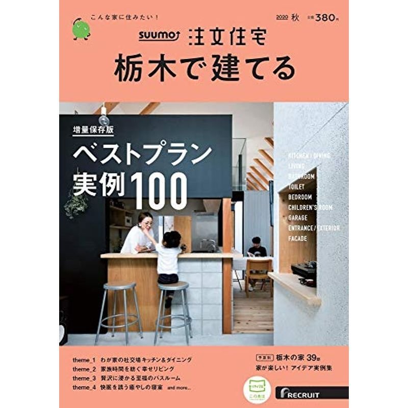 「栃木」 SUUMO 注文住宅 栃木で建てる 2020 秋号