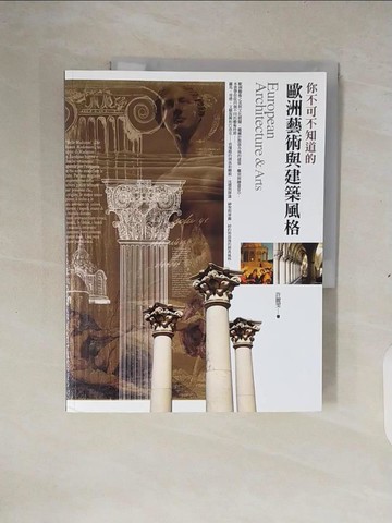 【書寶二手書T8／建築_ZM8】你不可不知道的歐洲藝術與建築風格_許麗雯