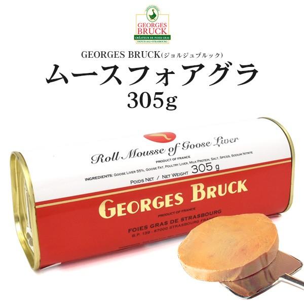 ムースフォアグラ 缶詰 305g フランス産 ジョルジュブルック