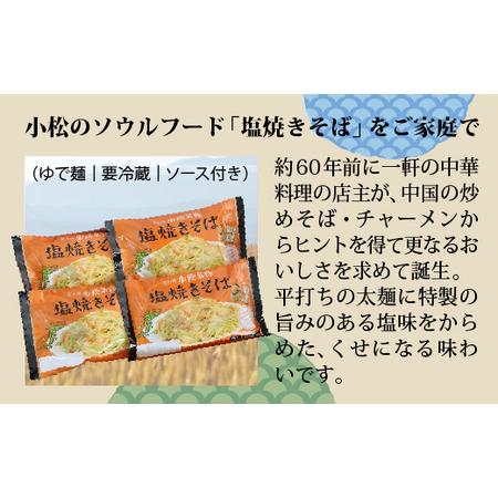 ふるさと納税 小松名物「塩焼きそば」 （蒸し麺 ソース付 ８人前）007022 石川県小松市