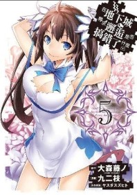 在地下城尋求邂逅是否搞錯了什麼（5）[二手書_全新]