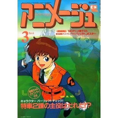 中古アニメージュ 付録付)アニメージュ 1990年3月号