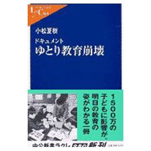 ドキュメントゆとり教育崩壊／小松夏樹