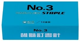 【雄獅】NO.3訂書針 /  10盒裝【APP滿額下單10%點數(單一帳號最高5000點)】1/31止