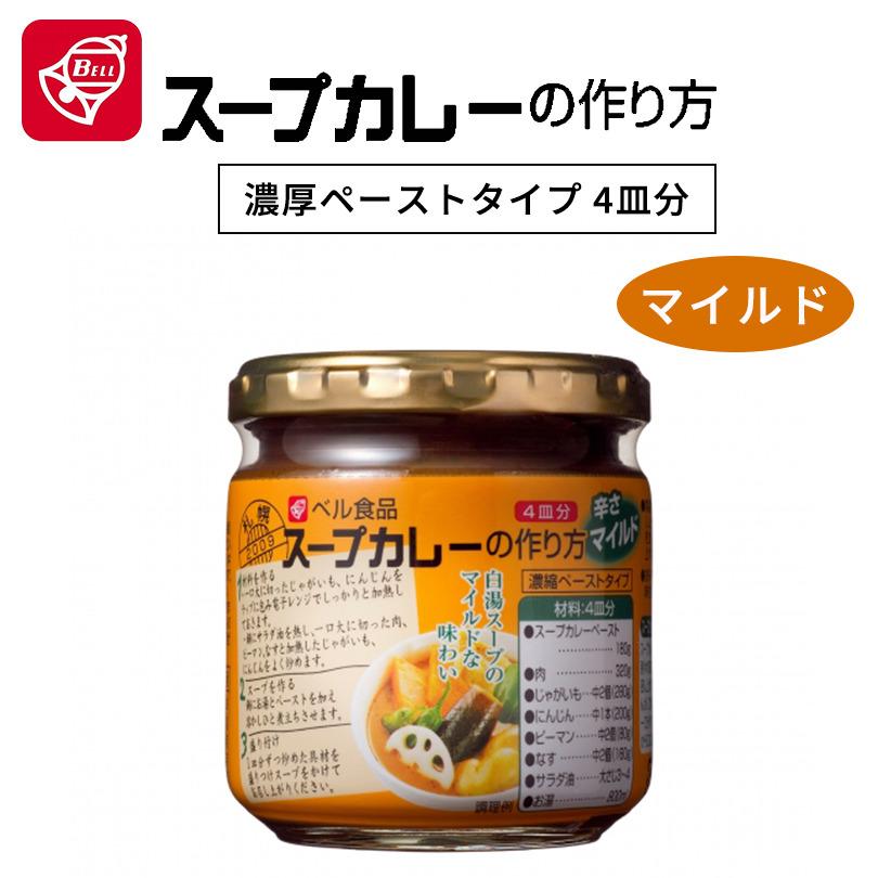 ベル食品 スープカレーの作り方 マイルド 180g カレー マイルド レトルト 北海道限定 バレンタイン