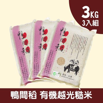 【禾掌屋】鴨間稻有機越光糙米三入組(3kg/包)