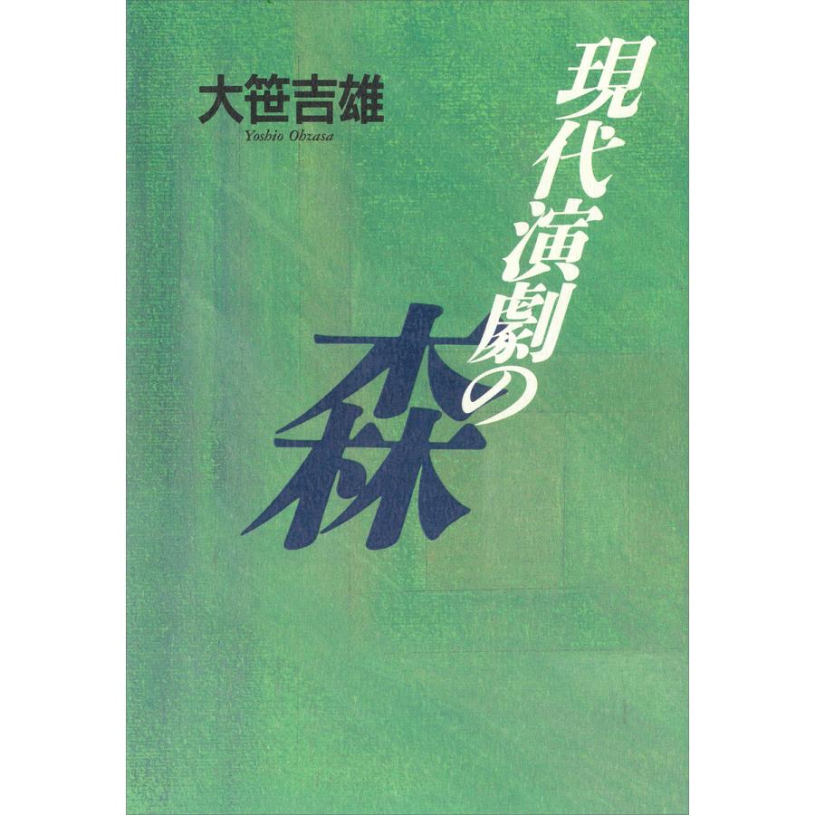 現代演劇の森 電子書籍版   大笹吉雄