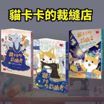 💛7號倉庫💛 小天下  貓卡卡的裁縫店 1~3集  高人氣校園焦點 既時尚又溫暖的裁縫店開張啦！