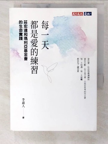 【書寶二手書T9／醫療_C4R】每一天都是愛的練習 : 莊宏達和瑪利亞基金會的生命實踐_李嘉人