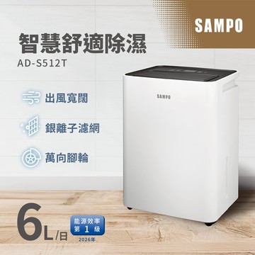 SAMPO聲寶 6L簡約輕巧除濕機 AD-S512T