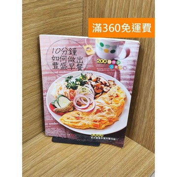 【雷根360免運】【送贈品】10分鐘如何做出豐盛早餐_邱寶郎 #八成新【Q-F1605】