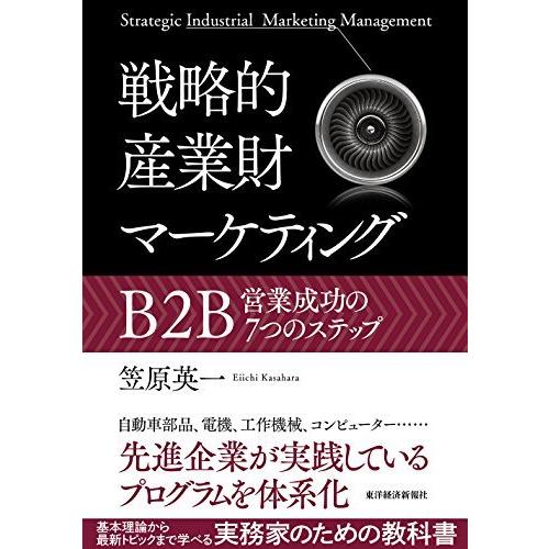 戦略的産業財マーケティング: B2B営業成功の7つのステップ