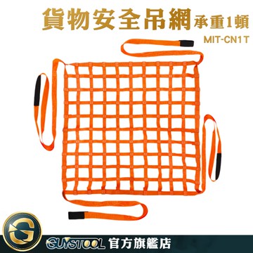 GUYSTOOL 工程行 吊運工具 安全帶 吊裝網兜 安全貨物網 MIT-CN1T 船用吊網 集裝箱吊具