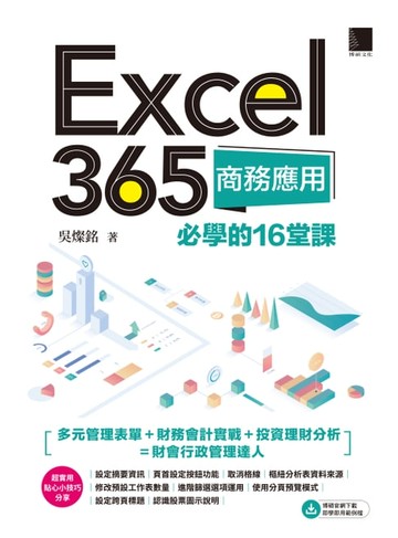【電子書】Excel 365商務應用必學的16堂課