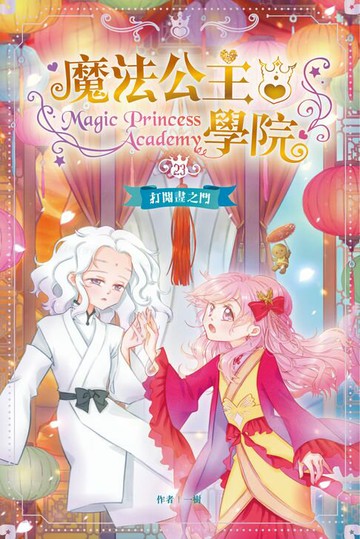 【電子書】魔法公主學院23：打開畫之門