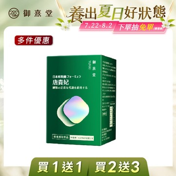 【會員獨享｜買1送1．買2送3】唐貴妃 專利苦瓜胜肽-日本褐藻醣升級版（60顆/盒）