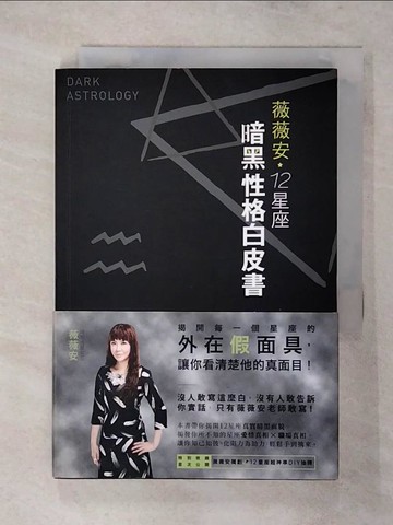 【書寶二手書T6／星相_TAC】薇薇安12星座暗黑性格白皮書_薇薇安