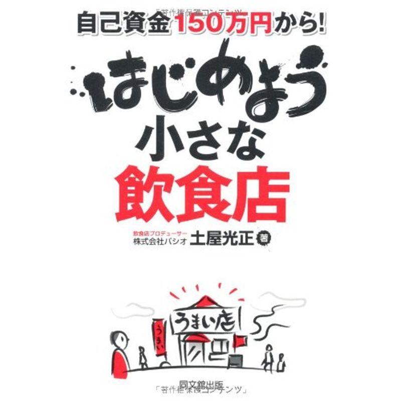 自己資金150万円から はじめよう 小さな飲食店 (DO BOOKS)