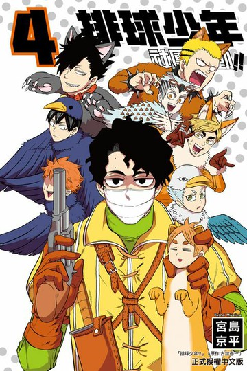 【電子書】排球少年社團活動!! (4)