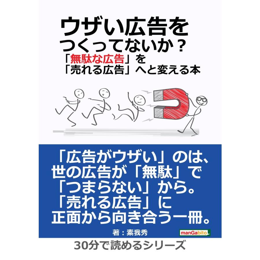 ウザい広告をつくってないか?「無駄な広告」を「売れる広告」へと変える本。 電子書籍版   素我秀 MBビジネス研究班