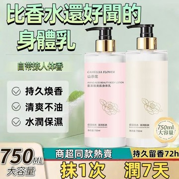 【隔日達】山茶花身體乳 胺基酸極致身體乳 香氛身體乳身體乳 保濕滋潤身體乳液 斬男香乳液 白色戀人身體乳女 煙酰胺