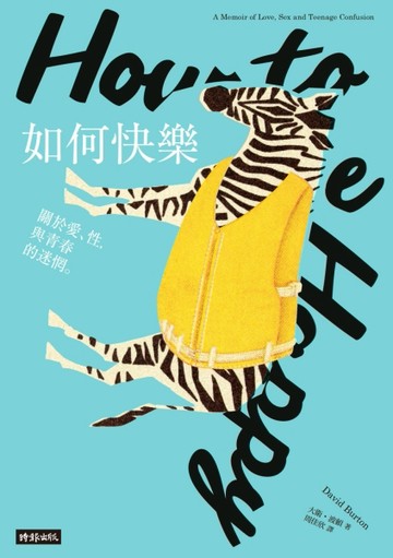 如何快樂：關於愛、性，與青春的迷惘[二手書_良好]