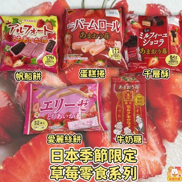 現貨 草莓餅乾 帆船餅乾 蛋糕捲 千層酥 捲心酥 愛麗絲威化餅乾 草莓巧克力夾心酥 夾心餅 奶油餅 北日本餅乾 林琦代購