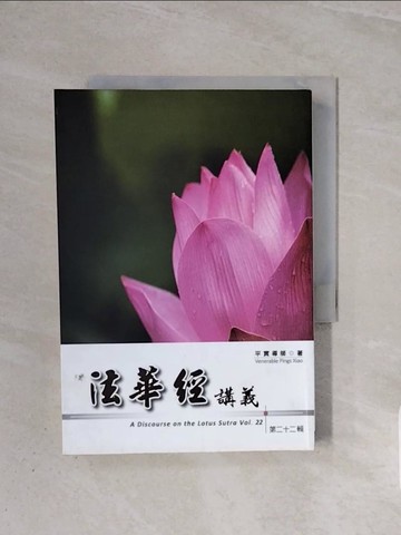 【書寶二手書T2／宗教_WBW】法華經講義(第二十二輯)_平實導師
