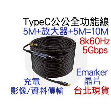 TYPEC 10M 10米 放大器 高速傳輸線 8K60Hz 5Gbps 5M 20Gbps 100W 傳輸線 充電線