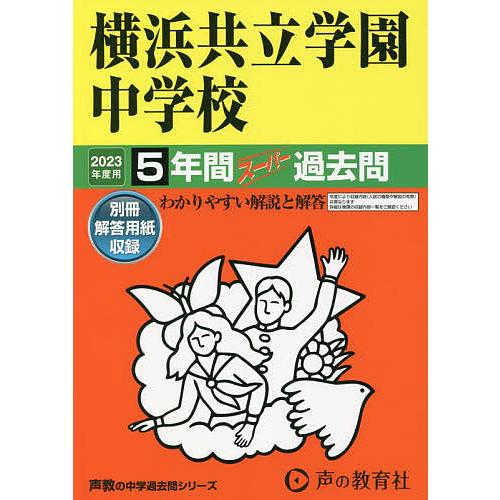 横浜共立学園中学校 5年間スーパー過去問