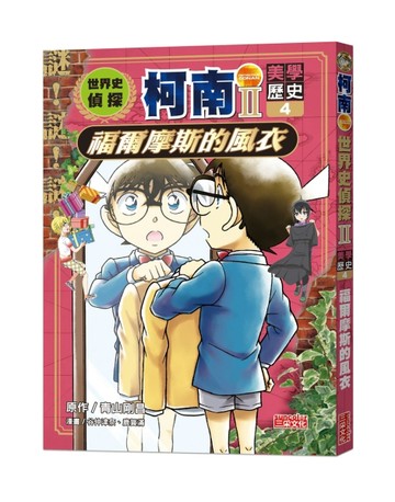 世界史偵探柯南第二部（4）（美學歷史）：福爾摩斯的風衣