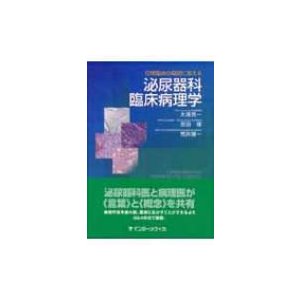 泌尿器科臨床病理学 日常臨床の疑問に答える