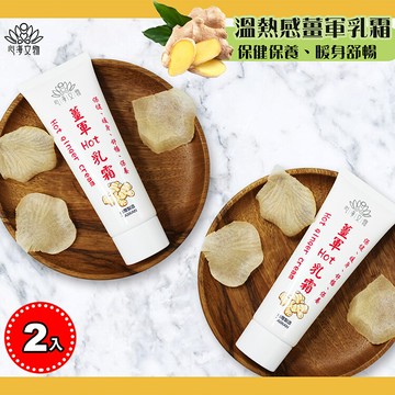 心海文物80g溫熱感薑軍乳霜兩入組(sh-0013)