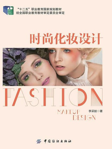 【電子書】时尚化妆设计