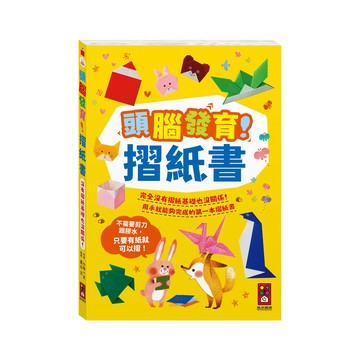 [風車圖書] 頭腦發育！摺紙書
