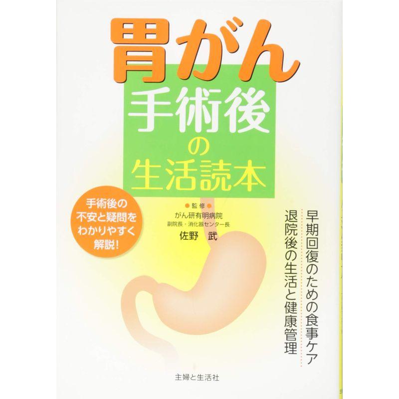 胃がん手術後の生活読本