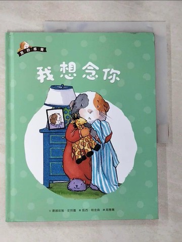【書寶二手書T5／少年童書_JP4】我想念你_康娜莉雅‧史貝蔓,  周慧菁等