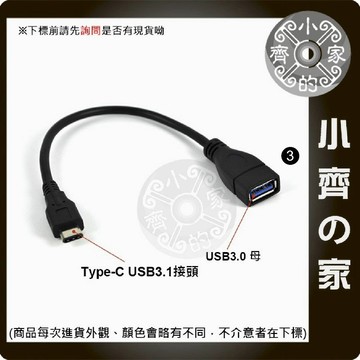 手機 平板 USB 3.1 Type-C USB-C 轉 USB母 OTG傳輸線 小齊3