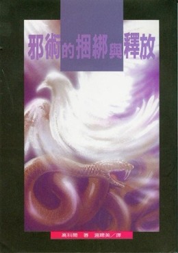 邪術的捆綁與釋放[二手書_良好]