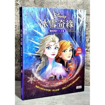 ➤〔特價出清〕➤精裝 冰雪奇緣 電影原著1+2集【完整收藏版】